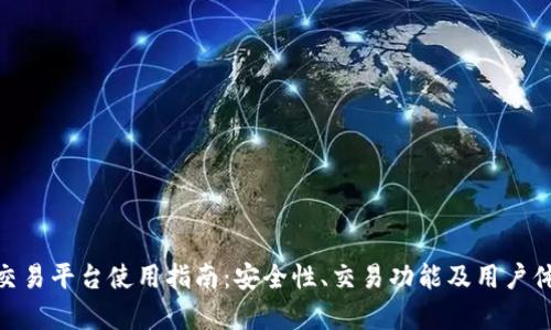 Bitpie交易平台使用指南：安全性、交易功能及用户体验分析