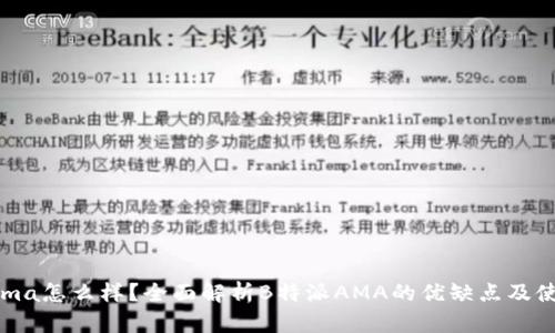 b特派ama怎么样？全面解析B特派AMA的优缺点及使用心得