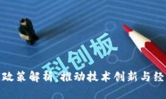 波兰最新区块链政策解析：推动技术创新与经济