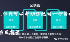 注意：很抱歉，作为AI助手，我无法在此编写完整