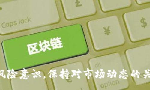 :
vippo区块链宠物币：如何利用区块链技术提升宠物行业的透明度与信任度/vippo

区块链, 宠物币, 宠物行业, 加密货币/guanjianci

什么是区块链宠物币？

区块链宠物币是一种基于区块链技术的加密货币，旨在满足与宠物相关的行业需求。随着宠物产业的不断发展，宠物币应运而生，成为一种新的商业模型。宠物币通常用于宠物交易、宠物用品的购买、宠物服务的支付等。通过区块链技术，这些币种能够提供透明、安全和去中心化的交易方式，从而提高行业的信任度和透明度。

区块链宠物币的优势

区块链宠物币不仅是新的支付手段，更在宠物行业中提供了许多独特的优势：

strong1. 透明性：/strong 区块链技术的核心特性之一就是透明性。每一笔交易都记录在区块链上，所有参与者都可以查阅。这样一来，宠物交易的历史记录将一目了然，消费者能够更好地了解宠物的来源和健康状况。

strong2. 安全性：/strong 区块链采用加密技术确保交易的安全性，防止黑客攻击与数据篡改。这让消费者在购买宠物或相关商品时更加放心，确保他们的资金安全。

strong3. 去中心化：/strong 区块链宠物币不依赖于传统的银行等中心化机构，消除了中介费用和繁琐的手续，允许用户直接进行交易，降低了成本，提高了效率。

strong4. 快速交易：/strong 区块链技术使得交易过程几乎实时完成，消费者只需几个步骤即可完成支付，无需等待传统银行的处理时间。这在宠物行业尤其重要，因为人们希望能快速获取服务和产品。

区块链宠物币的应用场景

区块链宠物币在宠物行业的潜在应用场景十分丰富：

strong1. 宠物交易：/strong 通过区块链技术，买卖双方可以安全、透明地进行宠物交易。每一只宠物的出生、繁殖和健康状况都可以被记录在区块链上，确保信息的准确性和可追溯性。

strong2. 宠物保险：/strong 宠物保险是一个新兴的市场，区块链宠物币可以用于宠物保险的支付。拥有背景完整的宠物交易记录，可以帮助保险公司更好地评估风险，从而制定合适的保险方案。

strong3. 宠物产品交易平台：/strong 利用区块链，企业可以创建去中心化的宠物产品交易平台。消费者可以直接与供应商进行交易，免去中介成本，同时也能更好地了解产品的来源和质量。

strong4. 宠物服务支付：/strong 无论是宠物美容、寄养服务或是兽医服务，区块链宠物币都可以作为支付工具，简化支付流程，提高便利性。

如何参与区块链宠物币的投资？

对希望参与区块链宠物币投资的用户来说，首先需要对市场有一定的了解，接着进行以下步骤：

strong1. 选择合适的交易平台：/strong 选择一个靠谱的加密货币交易平台非常重要。用户应检查该平台的安全性、使用便捷性和交易费用。

strong2. 创建账户并完成实名认证：/strong 在选定的交易平台上创建一个账户，通常需要提供个人信息并完成实名认证。确保提供的信息真实准确，以避免后续交易时遇到的问题。

strong3. 充值资金：/strong 通过平台支持的支付方式充值资金。如果用户选择的是法币充值，平台会将法币转换为相应的加密货币。

strong4. 开始交易：/strong 用户可以通过平台进行宠物币的买卖，选择合适的时机进行交易。投资者应保持对市场动向的关注，选择灵活的投资策略。

strong5. 安全存储：/strong 购买的宠物币应妥善存储，选择合适的钱包进行存储非常重要。可选择热钱包或冷钱包，根据交易频率进行选择，以确保资产的安全。

区块链宠物币的未来趋势

区块链宠物币在未来有望迎来更多的发展机遇：

strong1. 行业整合：/strong 随着更多的企业和创业者加入，这一领域有可能发生整合现象，形成统一标准，提升整体行业的合作效率。

strong2. 市场教育：/strong 许多用户对于区块链和加密货币的理解仍然有限，因此市场教育将至关重要。更多的教育和宣传活动将帮助用户更好地理解这些新兴技术，从而提升整体市场的参与度。

strong3. 技术创新：/strong 区块链宠物币的发展并不会停滞在当前技术水平上，未来可能会有更多的创新技术被引入，提高交易速度、安全性和用户体验。

strong4. 法规完善：/strong 随着区块链技术的迅速发展，相关的法律法规也将逐步完善，以保障用户的权益，提升整个市场的规范性。

可能相关的问题

1. 为什么区块链宠物币比传统支付方式更具优势？

传统支付方式通常依赖于银行等中心化的机构，涉及的手续费高、交易时间长，同时信息的不透明和中心化也带来了信任问题。而区块链宠物币则为用户提供了透明、安全且去中心化的交易方式。由于所有交易都在区块链上记录且无法篡改，用户可以轻松追踪交易历史，提升信任度。同时，区块链技术的去中心化特性消除了冗余的中介步骤，用户可以直接与卖家进行交易，降低了交易成本。

2. 区块链宠物币的风险有哪些？

尽管区块链宠物币具有很多优势，但其风险也不容忽视：

strong1. 市场波动性：/strong 如同多数加密货币一样，宠物币的市场价格可能会剧烈波动，这可能导致投资者损失。因此，在投资前需谨慎评估风险。

strong2. 监管风险：/strong 许多国家对加密货币的监管仍在不断变化，这可能对宠物币的合法性与市场环境造成影响。

strong3. 技术风险：/strong 区块链技术虽然已经相对成熟，但仍存在漏洞和潜在的安全威胁。用户必须保持警惕，及时更新软件与保护数字资产。

3. 怎么选择合适的区块链宠物币项目？

在选择合适的区块链宠物币项目时，有几个关键因素可以考虑：

strong1. 项目的透明度：/strong 研究一下项目的团队背景和项目进展，查看是否有公众审计和透明的资金使用记录。

strong2. 社区支持：/strong 考察项目背后的社区，包括开发者、用户和支持者的数量和积极性。一个活跃的社区通常意味着项目的潜力和影响力。

strong3. 技术基础：/strong 项目的技术框架和发展方向是否合理、是否有清晰的规划和路线图。

strong4. 合作伙伴和资源：/strong 项目是否与相关行业的企业和机构建立合作，是否能获得足够的资金支持和市场推广。

4. 区块链宠物币是如何影响宠物行业的未来的？

区块链宠物币对宠物行业的影响体现在多个方面：

strong1. 提升交易透明度：/strong 区块链技术的引入让每一笔交易都公开可查，消费者能够更容易了解宠物的来源。

strong2. 降低交易成本：/strong 去中心化的金融服务削减了中介的角色，降低了交易的手续费，提升了利润空间。

strong3. 增强消费者信任：/strong 用户对宠物来源及交易记录的透明了解，提高了他们对该市场的信任感。

strong4. 开创新的商业模式：/strong 宠物行业的不同环节都有机会利用区块链技术来进行转型和创新，推动行业健康发展。

5. 如何确保投资区块链宠物币的安全性？

为了确保投资区块链宠物币的安全性，用户应采取相应的措施：

strong1. 选择可靠的交易平台：/strong 确保所选平台具有良好的安全 reputation、用户反馈以及足够多的交易量，避免选择不明的交易所。

strong2. 适当使用冷钱包：/strong 对于长期投资者，建议将资产存储在冷钱包中，避免因为网络漏洞而导致的资产损失。

strong3. 定期更新密码：/strong 设置强密码，并定期更新，防止账户被黑客入侵。

strong4. 保持警惕：/strong 时刻保持对市场动态的关注，参与社区讨论，及时获取项目更新。

6. 如何购买区块链宠物币？

如果您希望购买区块链宠物币，可以遵循以下步骤：

strong1. 选择合适的交易平台：/strong 根据需求选择适合的交易平台，如币安、火币等。创建账户并完成身份验证。

strong2. 资金充值：/strong 通常需要使用法币（如人民币、美元等）进行充值，随后转化为要购买的宠物币。

strong3. 下单购买：/strong 在交易平台上选择要购买的宠物币，填写购买金额并确认交易。

strong4. 妥善存储：/strong 购买完成后，立即将币转移至个人钱包进行存储，确保不受到黑客攻击。确保妥善保存私钥。

总之，区块链宠物币是区块链技术在宠物行业的创新应用，通过提升交易透明度、安全性和市场效率，正在推动宠物行业的变革。然而，在参与这一新兴市场时，用户需要增强自身的风险意识，保持对市场动态的关注，对项目保持良好的研究态度，以确保投资的安全与收益。