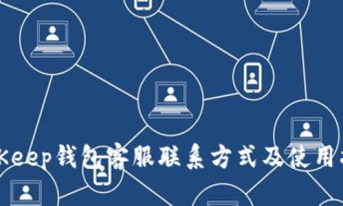 BitKeep钱包客服联系方式及使用指南