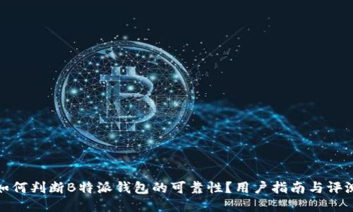 如何判断B特派钱包的可靠性？用户指南与评测