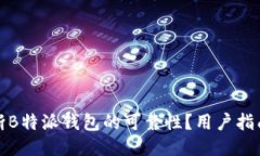 如何判断B特派钱包的可靠性？用户指南与评测
