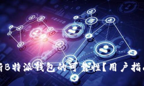 如何判断B特派钱包的可靠性？用户指南与评测