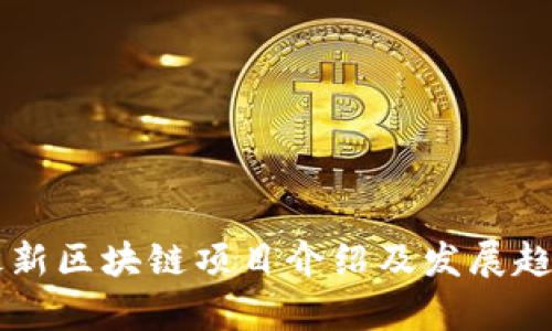 重庆最新区块链项目介绍及发展趋势分析