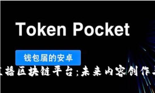 探索KAA最新直播区块链平台：未来内容创作与分发的新纪元
