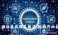 2023年区块链最新政策解读：推动行业合规与创新