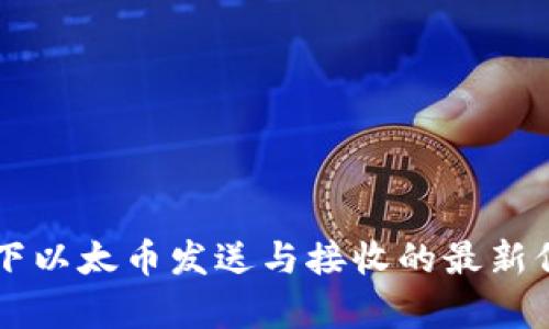 区块链技术下以太币发送与接收的最新信息全面解析