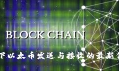 区块链技术下以太币发送与接收的最新信息全面