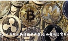 派币怎么利用区块链赚取收益：全面解析与实用
