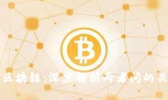虚拟币与区块链：深度解析两者间的关系与发展