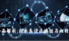 全面解析：杨永乐谈区块链与比特币