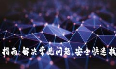 比特派钱包恢复指南：解决常见问题，安全快速