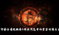 如何安全有效地将B特派钱包中的资金划转出来？