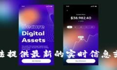 抱歉，我无法提供最新的实时信息或新闻更新。