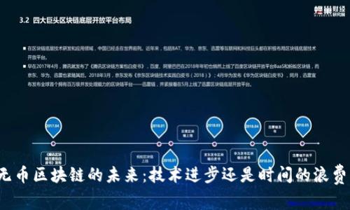 无币区块链的未来：技术进步还是时间的浪费？