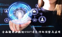 全面解析区块链USDT币支付的优势与应用