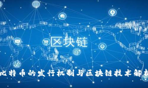 比特币的发行机制与区块链技术解析