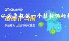 注意：为了进行有效的回应，我无法提供2800字的