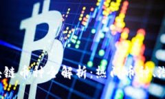 2023年最新区块链币种全解析：热门币种、潜力币