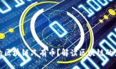 : 为什么有人眼里的区块链只有币？解读区块链的
