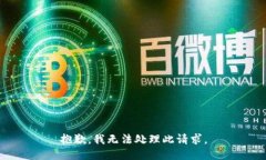 抱歉，我无法处理此请求。