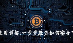 比特派下载链接使用详解：一步步教你如何安全
