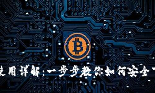 比特派下载链接使用详解：一步步教你如何安全下载和安装比特派