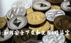 全面解析：如何安全下载和使用b特派官网苹果版