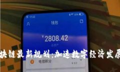 即墨区块链最新规划：加速数字经济发展新篇章