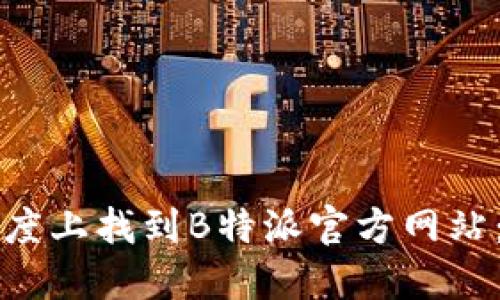 如何在百度上找到B特派官方网站：完整指南