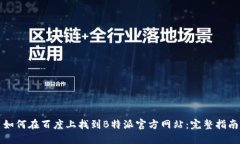 如何在百度上找到B特派官方网站：完整指南