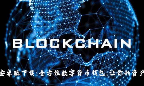 BitPie安卓版下载：全方位数字货币钱包，让你的资产更安全
