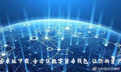 BitPie安卓版下载：全方位数字货币钱包，让你的