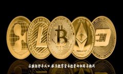 区块链炒币风口：抓住数字货币投资的机遇与挑