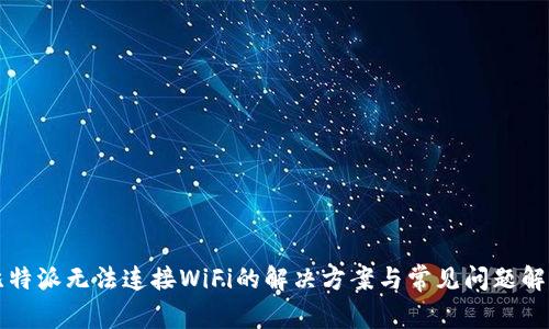 比特派无法连接WiFi的解决方案与常见问题解答