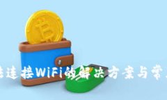 比特派无法连接WiFi的解决方案与常见问题解答