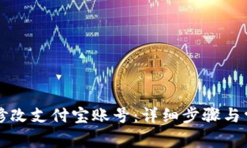 比特派如何修改支付宝账号：详细步骤与常见问题解答