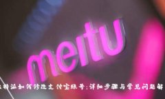 比特派如何修改支付宝账号：详细步骤与常见问