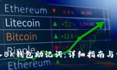 如何正确输入BK钱包助记词：详细指南与常见问题