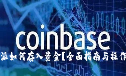 比特派如何存入资金？全面指南与操作技巧