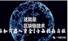 比特派如何存入资金？全面指南与操作技巧