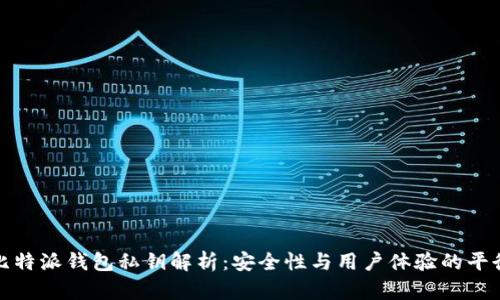 比特派钱包私钥解析：安全性与用户体验的平衡