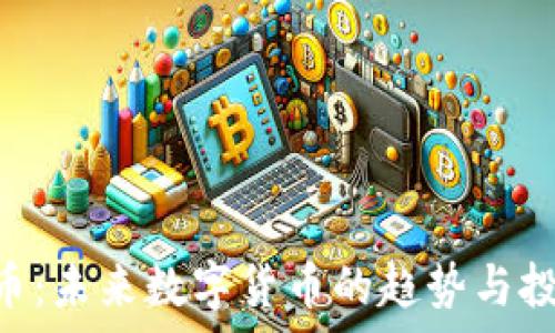   
区块链AFC币：未来数字货币的趋势与投资价值分析