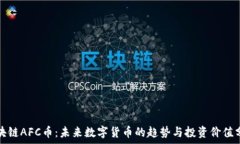   区块链AFC币：未来数字货币的趋势与投资价值分