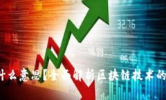  区块链是什么意思？全面解析区块链技术的应用