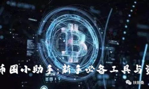 区块链币圈小助手：新手必备工具与资源指南