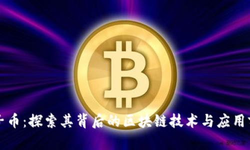 原子币：探索其背后的区块链技术与应用前景