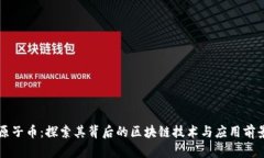 原子币：探索其背后的区块链技术与应用前景